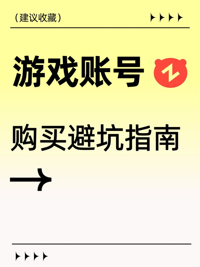 看！游戏账号购买避坑指南CQ9电子游戏网站玩家必